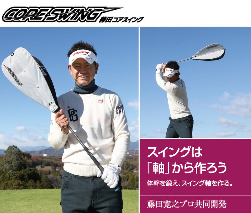 コロナに負けるな 自宅で使えるゴルフの素振り用練習器具のご紹介 藤田コアスイング