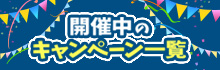 キャンペーン一覧はこちら