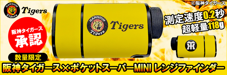 阪神タイガース×ポケットスーパーミニレンジファインダー