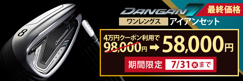 7/31(水）まで！DANGAN7ワンレングスアイアンセットが4万円引き！