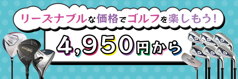 お手頃価格クラブ特集