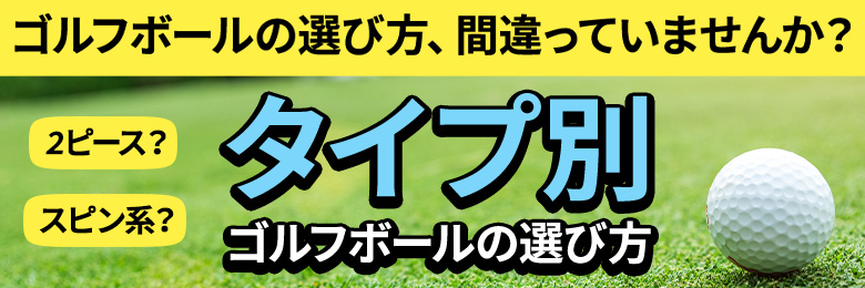 ゴルフボールの選び方