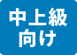 中上級